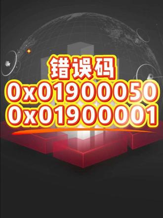 海康平台,视频无法预览,错误码0x01900050和错误码0x01900001#真实生活分享计划 #海康威视 #青年创作者扶持计划 #isc #弱电施工