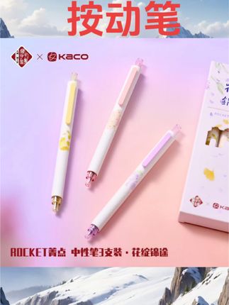 KACO x 国子监联名菁点花绽錦途按动中性笔3支装黑0.5 学习文具#学习用品#学习好物#按动笔
