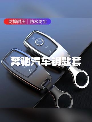 #奔驰汽车钥匙套 奔驰E300E200新E级车钥匙套C车C260A200L金属全包壳扣GLC260L#汽车钥匙套 #热门 #汽车好物
