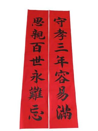 守孝三年对联#毛笔书法 #书法作品欣赏 #中华传统文化 #中国传统文化之美 #弘扬正能量