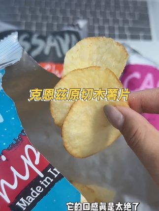 吃起来是木薯的清香,比普通的薯片更厚实更酥脆,清清爽爽的就巨好吃#克恩滋木薯片 #木薯片 #追剧小零食 #太好吃了 #零食