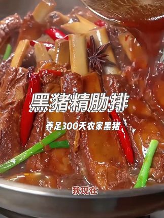 养足300天的黑猪斤肋排,品质特别好,炖出来有小时候家养猪的味道。#黑猪精肋排 #猪排 #妈呀太香了 #好吃到停不下来