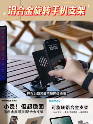 #好物推荐🔥 MOMAX/摩米士铝合金旋转折叠平板手机支架多功能桌面便携解压支架 #每日推荐 #好物推荐 #分享好物 #分享