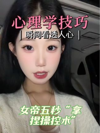 聊十个大部人不知道的心理学技巧,轻松拿捏人性,掌控全局,祝大家蒸蒸日上,八方来财✨#女性成长 #女性智慧 #认知 #心理学 #人性