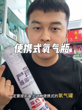 #好物推荐🔥 #涨知识 #吸氧 #氧气 #氧气瓶
