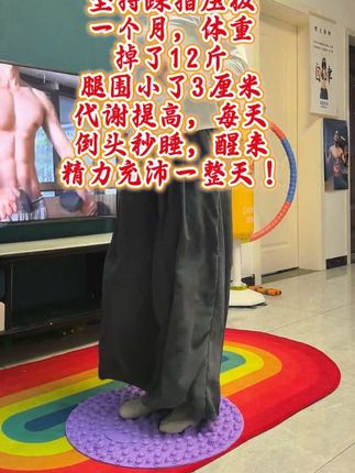 想燃脂又怕累?试试指压板超慢跑!每天20分钟,足底得到放松,半个月就能见证腰围变小、你会收获一个不一样的自己。#居家锻炼#全身燃脂 #大肚腩变小蛮腰