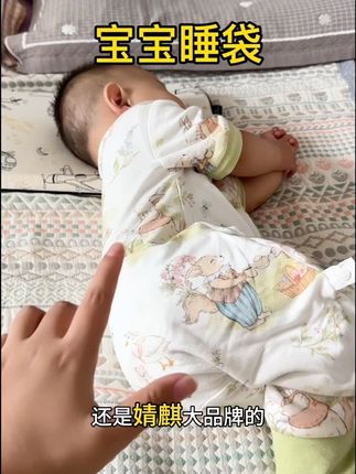天气越来越冷了,宝宝夜里爱踢被子的一定要给他安排上这样一个防踢睡袋,面料柔软舒适,做工精致,宝宝穿着超舒服#宝宝睡袋 #婧麒 #母婴好物 #睡袋