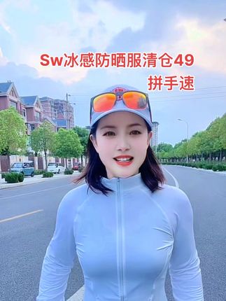 Sw冰感防晒服清仓49,卡码拍大,宽松拍大一码,拼手速#运动穿搭