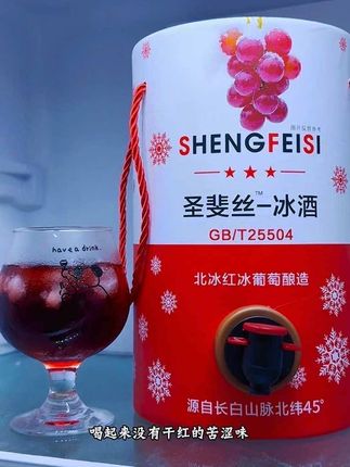 今年的家庭聚会啊, 我给家里不太能喝酒的女生就备两桶这个圣菲斯的长白山冰葡萄酒。#圣菲丝冰酒 #强烈推荐 #葡萄酒 #冰酒 #必备