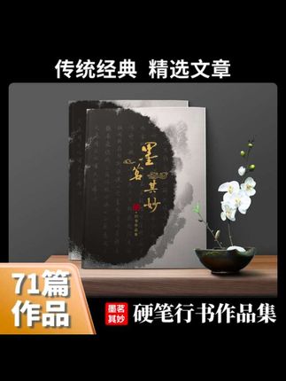 墨茗其妙硬笔行书练字临摹鉴赏手写古诗词88页高清#书法
