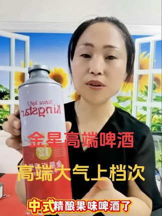 高端啤酒#金星果味啤酒#啤酒