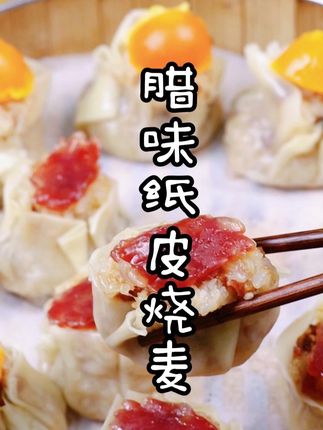好吃到流口水,早餐不知道吃什么?来,保存视频学做起来,口水流出来#早餐 #腊味烧麦#在家做美食 #广式腊肠 #得福腊味
