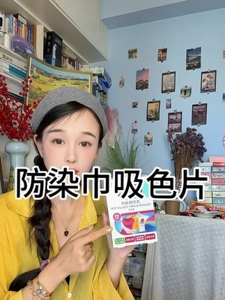 谁洗衣服还挨个分色啊?防染巾比吸色还重要!反正老公的白T再也没被我洗成粉色了!!#防染巾 #吸色片 #贝克曼博士
