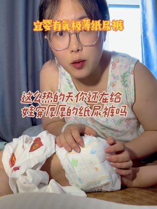 快来试一下这款宜婴有氧极薄专为夏天设计的一款纸尿裤吧