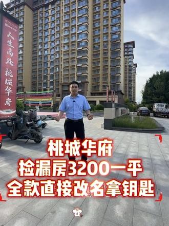 #选房 #买房的建议和参考 #年轻人买房指南 #买房按需选择 #户型选择
3200一平直接改名