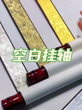 空白挂轴福利,点击小黄车购买#书画#国画#毛笔字#书法教学 #书法