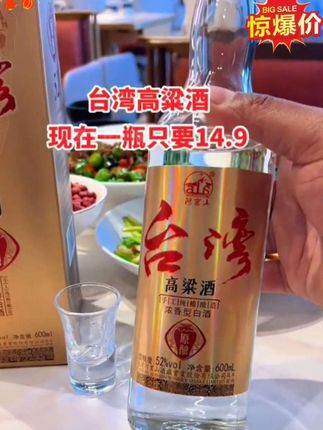 福利不常有!错过不再有!手工纯粮酿造的台湾高梁酒!惊爆活动才14.9一瓶!手慢无!#内容过于真实 #超便宜超划算 #口粮酒 #高梁酒 #好喝不贵