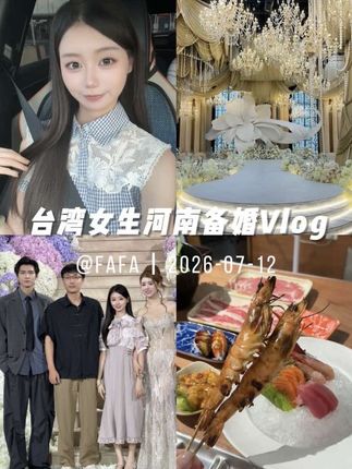 婚庆赛道文案素材 - 台湾女生在河南的备婚日记Vlog #台湾女生 我们真的快把郑州的婚礼堂全看完了😂已经被静宜姐姐狠狠安利了婚礼策划!#备婚日记 #日常vlog #兜里有fafa - 兜里的小fafa🍒作品