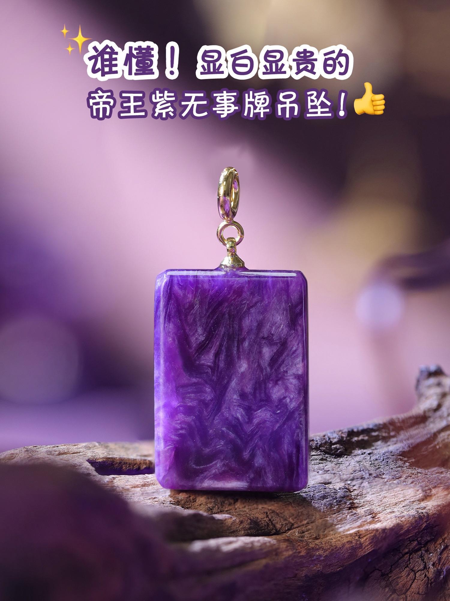 谁懂!显白显贵的帝王紫无事牌吊坠!深紫如夜空,白纹似流云 转动时云龙纹若隐若现,神秘又高级 无事牌造型简约 暗藏“安平顺顺”的祝福 万能扣头设计可搭任意项链 浓郁紫调显白又嫌贵,黄皮必入! #紫龙晶 #项链吊坠 #无事牌吊坠 #礼物清单 #小众珠宝