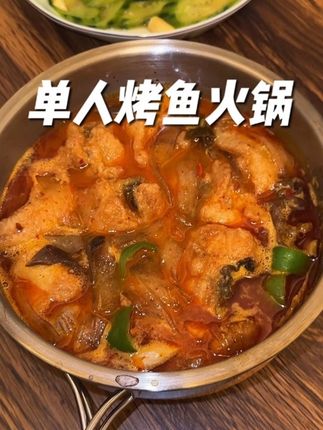 巨香巨辣巨过瘾的烤鱼小火锅,拍一发四!懒得出门不想点外卖的,家里备几包真的很合适。#晚饭吃什么 #有鱼妖烤鱼 #烤鱼小火锅 #抖音趣胃计划 #在家做美食