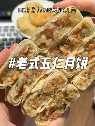 老人都不爱吃太甜的月饼,小孩不能吃太甜的月饼,可以选择这款老式酥皮月饼。#酥皮月饼 #老式五仁月饼 #纸包月饼 #苏式月饼 #中秋月饼