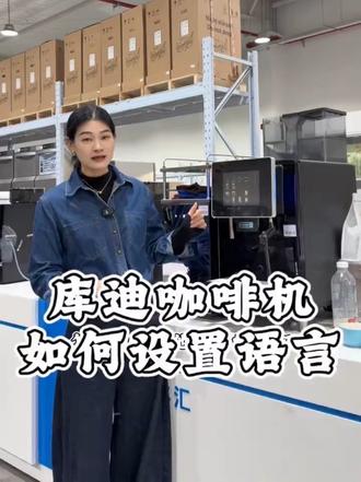 库迪咖啡如何更改语言#咖啡 #咖啡豆#咖啡机 #咖啡日常