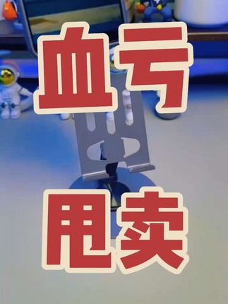 真不敢相信这个价格就能到手,全金属的手机支架还是能三百六十度旋转的,太便宜了#实用好物 #好物推荐🔥 #桌面手机支架 #携带方便 #懒人手机支架