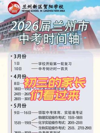 #中考倒计时100天!
5月是技能类考试集中期,需提前针对性训练实验操作与体育项目。
6月中旬为核心笔试阶段,需合理分配各科复习时间。
7月上旬成绩公布后,需密切关注录取日程,及时完成志愿确认。 #26年初三中考的家长们看过来。