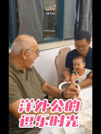 意大利洋外公太喜欢这个小宝了!#纪录美好生活 #亲子互动 #跨国婚姻 #外国人在中国 #隔代亲 @大兴爱琳娜-我中意你 @大兴爱琳娜哥嫂家 @大兴爱琳娜妹妹家