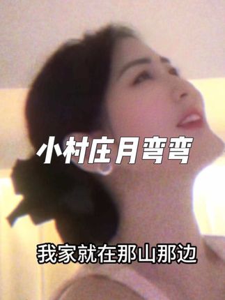 小村庄月弯弯 小河流水声颤颤#小村庄月弯弯翻唱挑战 #钟悠雅 #小悠雅 #这也能开播 #真实生活分享计划 @小悠雅(钟悠雅) @半碗人间味(开饭啦!