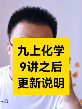 九上化学全部讲完我用了19讲。录课耗时耗力,从第9讲之后不再公开了!需要继续跟着徐老师学习的,请拍右下角388,你就可以提前把九上学完了。#九年级化学网课 #化学Mr.徐老师 #中考化学徐老师 #初中化学 #初中化学暑假预习
