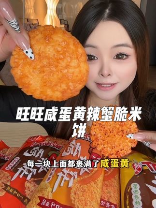 能打败旺旺雪饼的,就只有旺旺新品辣味脆米饼了!咸蛋黄辣蟹口味,咸蛋黄沙沙的口感搭配辣蟹的鲜辣,咸香酥脆,真的巨好吃#旺旺雪饼#旺旺辣米饼#辣人十周年#追剧小零食#热辣十周年Hot力无限