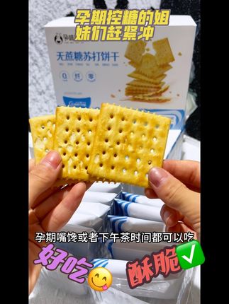 自从同事发现我这个孕味食足的苏打饼干,每天都给我要,她说真的很适合解馋的时候来上一包#零食对我下手了 #低脂低卡 #健康零食 #孕味食足海盐苏打饼干#好物分享