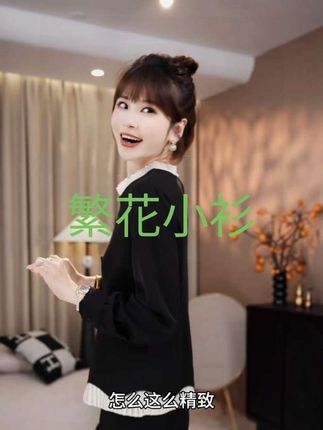 繁花小衫#优雅腔调~假两件撞色手缝珠花气质小衫#女人就要自信 #女性独立自信 #良好的心态