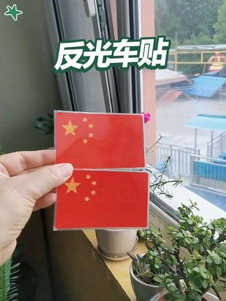 #车贴 #我爱我的祖国 #车贴推荐 #反光车贴
