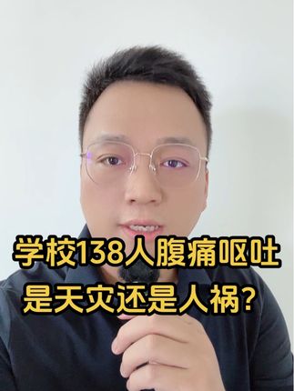 学校138人腹痛呕吐,是天灾还是人祸? #济宁一学校138人腹痛呕吐 #山东省济宁市兖州区 #校园安全 #食物安全 #父母必看系列