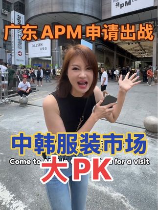 中韩服装批发市场大PK,广东apm申请出战! #广州服装申请出战 #韩国东大门 #服装批发 #广州服装市场 #主打一个真实