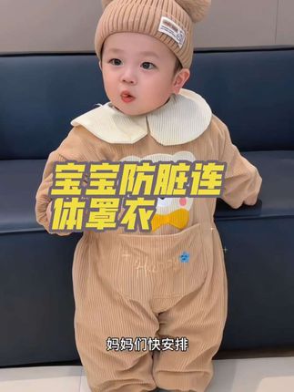 怎么不让我早点发现连体罩衣呀也不至于每天洗三四身了,秋冬天也太太太方便了,天冷了厚衣服洗多了就不暖和了,有了这个随便造都不心疼。 #耐脏罩衣 #连体罩衣真的太实穿了 #宝宝罩衣#母婴好物 #连体罩衣