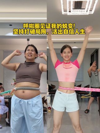 什么时候开始改变都不晚!选这款易上手的软呼啦圈,全家转呼啦圈,转出幸福圈,每天携手转30分钟,再搭配合理饮食,你们的坚持,终将让彼此成为更好的自己 #居家锻炼 #呼啦圈转起来