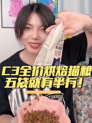 C3全价烘焙猫粮,5袋就有半斤,只要十几块!赶紧薅!#萌宠好物 #宠物吃货 #养猫人 #养猫新手