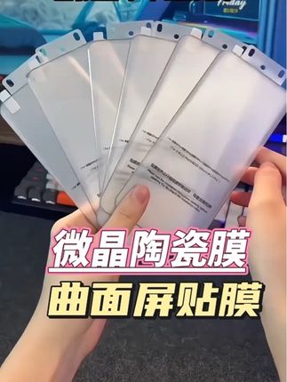 微晶陶瓷膜适用荣耀/华为/小米/Vivo/OPPO一加高清防刮曲面手机膜 #曲面屏手机膜 #曲面屏手机贴膜 #曲面屏微晶陶瓷膜 #微晶陶瓷膜 #手机膜