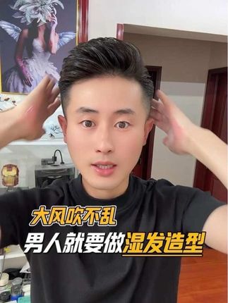 男生变帅真的很简单,一抹一抓扁塌锅盖头立马变成清爽蓬松的湿发造型#男生变帅 #湿发造型 #PO轻盈无痕啫喱
