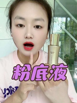 #粉底液 #粉底液推荐 #美妆 #持久不脱妆粉底液 #粉底液