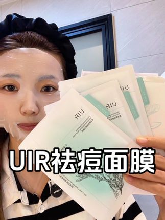 经常长痘,有痘印的姐妹一定要去试试!!男女同款,简直不要太好用~#祛痘 #面膜 #UIR #祛痘面膜 #面膜推荐
