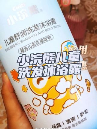 孩子长大了,就不要再用婴儿洗发沐浴露了!#小浣熊 家的儿童洗发沐浴露二合一,专为#中大童设计 ,温和清洁的同时还能保湿肌肤,洗完澡后孩子水嫩嫩的,特别适合#夏天出汗多 的时候用。