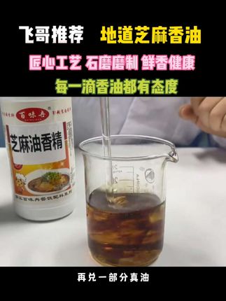 飞哥推荐的芝麻香油...#芝麻油 #传统工艺 #嘎嘎香 #舌尖美味 #好吃不贵经济实惠