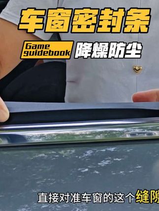 提比亚迪的车友都知道,跑高速噪音大,原因终于找到了,按装上这个车窗密封,就可以解决!#汽车好物推荐 #密封条#车窗密封条