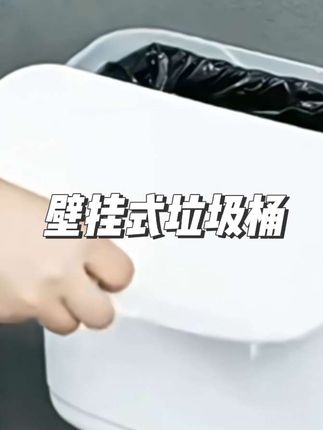 #家用好物 #好物推荐🔥 终于找到一款可以放在卫生间的壁挂垃圾桶了!它是这种翻盖的设计,不仅可以避免尴尬垃圾,还能阻隔异味。把它挂在马桶旁边,不仅方便清理卫生,还不占地方。而且它还防水防火,不用担心会打湿或者烧到它。喜欢的朋友赶紧点击下方链接购买吧!#好物推荐分享