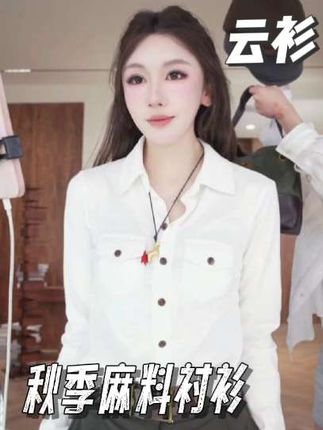 非常好看,很有设计感的一件麻料衬衫#衬衫 #穿出自己的风格 #精致女人必备 #ootd穿搭 #每日穿搭