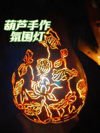 葫芦精雕夏荷,枯木为架,自制一盏雅致氛围灯,温暖了整个小院。#葫芦制作过程 #手作diy #小院时光 #田园生活 #自制花灯